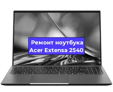 Замена процессора на ноутбуке Acer Extensa 2540 в Екатеринбурге